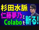 杉田水脈氏、Colaboと仁藤夢乃氏を斬る！常に日本の国益と名誉のために戦ってきた杉田議員が最近、Colaboと仁藤夢乃氏に対し厳しい批判を展開もマスコミはダンマリ。マスコミは反日勢力の巣窟なのか？