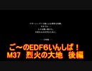 【地球防衛軍６】ご～のEDF6いんしば！！　M３７　烈火の大地　後編　【実況】
