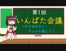 みんなときりたんのいんばた会議　第1回【ちょっとだけ旧道について語る＆12月にあげた動画のコメント返しPart1】