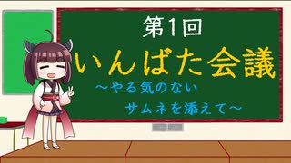 みんなときりたんのいんばた会議　第1回【ちょっとだけ旧道について語る＆12月にあげた動画のコメント返しPart1】