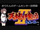 【天地を喰らう２】きりたんが100万の兵を相手するようです、後編【レトロゲーム】