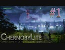 【CHERNOBYLITE】チョルノービリ原発を探索するホラーなクラフトFPSでRPGする実況。＃１