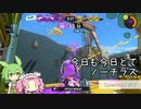 【Splatoon3】めたんとスプラとずんだもん #13【VOICEVOX実況】