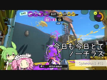 【Splatoon3】めたんとスプラとずんだもん #13【VOICEVOX実況】
