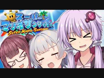 【スーパーマリオサンシャイン】太陽を救うゆかりっかりんのマリシャン！#9【A.I.VOICE・CeVIO AI実況】