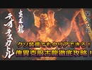 クソ装備でもクリアできる怪傀異克服テオ・テスカトル徹底攻略＆徹底解説【業鎧修羅とvflower】