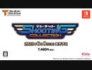 [NSW]「テレネット シューティング コレクション」トレーラー