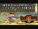 【ストⅢ3rd まこと編】ＳＦ６が待ち遠しいので、一人でＳＦシリーズを振り返る【独言実況】