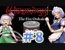 【ウィザードリィ外伝 五つの試練】 東方自機魔迷宮　餡子食う秘宝 【パート8】 【暗黒の秘法】 【ゆっくり実況プレイ】