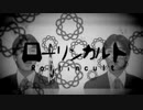 【SOCALOID】ローリンカルト 【再】