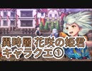 【アナザーエデン】　異時層　花咲の姫君キャラクエ①