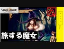 【 アルメセラからの転生者がゆく 】「 ヴィーナス＆ブレイブス 」実況 part.33【ゲーム実況】【 第六章　不死なる者たち⑧ 】