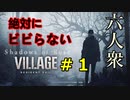 【バイオハザードヴィレッジ 】絶対にビビらないShadows of Rose【六人衆ウメダ】