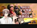 【地球防衛軍６】タカハシ命尽の四兵科いんしば【018】019 Ｋ６作戦 / 020 埠頭の乱戦