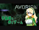 【COEIROINK実況】イマジナリー実況者アヴォリオン【AVORION】