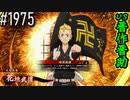 【英傑大戦】 決めるぞ！下剋上 #1975 vs晋作晋助