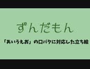 【口パク】母音口パクのずんだもん【あいうえお】