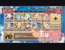 うぷ主は美少年になるようです モンスター娘TD 255話 イベントクエスト「右手に愛を、左手に刺激を」EX3