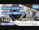 サザンオールスターズ「Love affair〜秘密のデート」をテナーサックスで演奏 楽譜 コード 付き演奏動画