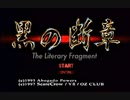 負け犬な腐人が『黒の断章』を朗読プレイ。 Part.01