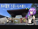 【VOICEVOX】冬の金沢 うまいもの巡り ~アート探訪もあるでよ~