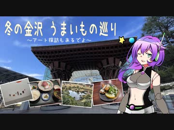 【VOICEVOX】冬の金沢 うまいもの巡り ~アート探訪もあるでよ~