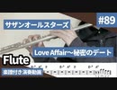 サザンオールスターズ「Love affair〜秘密のデート」をフルートで演奏 楽譜 コード 付き演奏動画