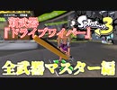 【スプラトゥーン3】新武器 ドライブワイパーを使いこなしたい。スプラ3 #01【ゆっくり実況】