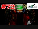 【原点回帰】クラウドどころかポーションも分からなかった女がFF７を実況してみた！＃72