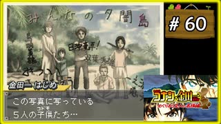 #60 名探偵コナン&金田一少年の事件簿 めぐりあう2人の名探偵 【女性実況】【DS】