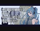 幻覚スケール / 初音ミク