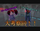 【Poppy Playtime】解説＆考察#２　ハギーワギーは生きている！？　ポピーを閉じ込めたのは誰？