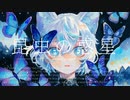 昆虫の惑星 / 狐子