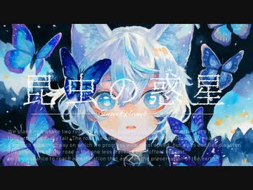 昆虫の惑星 / 狐子