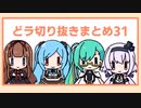 どっとライブ切り抜きまとめ31