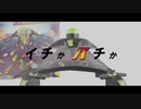 イチかバチか