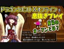 【東北きりたん実況】ドラクエⅩオフラインを息抜きプレイ part133