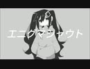 エニグマシャウト