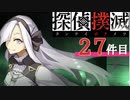 下僕探偵ととのまる助手の事件簿【探偵撲滅：２７件】