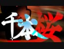１人２役で歌ってみた／千本桜／JUDGE
