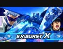 【EXVS2XB】まろカーリーはんせーよー　part15