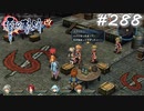【軌跡シリーズ】英雄伝説　零の軌跡：改実況：もはや別人（#288）【制覇を目指して】
