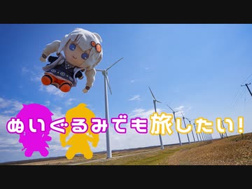 ぬいぐるみでも旅したい！～最北端編２～