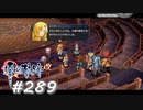 【軌跡シリーズ】英雄伝説　零の軌跡：改実況：アルカンシェルのプライド（#289）【制覇を目指して】