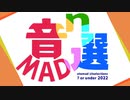 音MAD10選で7票以下の音MADn選2022 生放送アーカイブ
