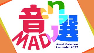 音MAD10選で7票以下の音MADn選2022 生放送アーカイブ