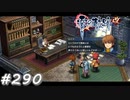 【軌跡シリーズ】英雄伝説　零の軌跡：改実況：特務支援課のやり方（#290）【制覇を目指して】