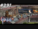 【軌跡シリーズ】英雄伝説　零の軌跡：改実況：風の音（#291）【制覇を目指して】