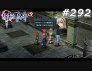 【軌跡シリーズ】英雄伝説　零の軌跡：改実況：魔獣の密輸（#292）【制覇を目指して】