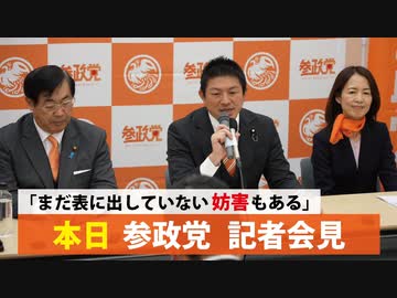 【参政党】本日の記者会見　令和５年１月２５日
